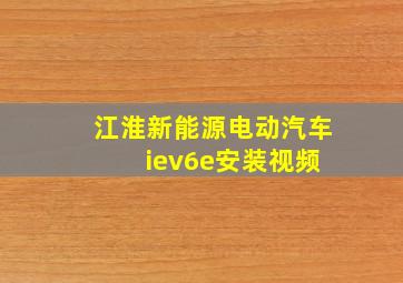 江淮新能源电动汽车 iev6e安装视频